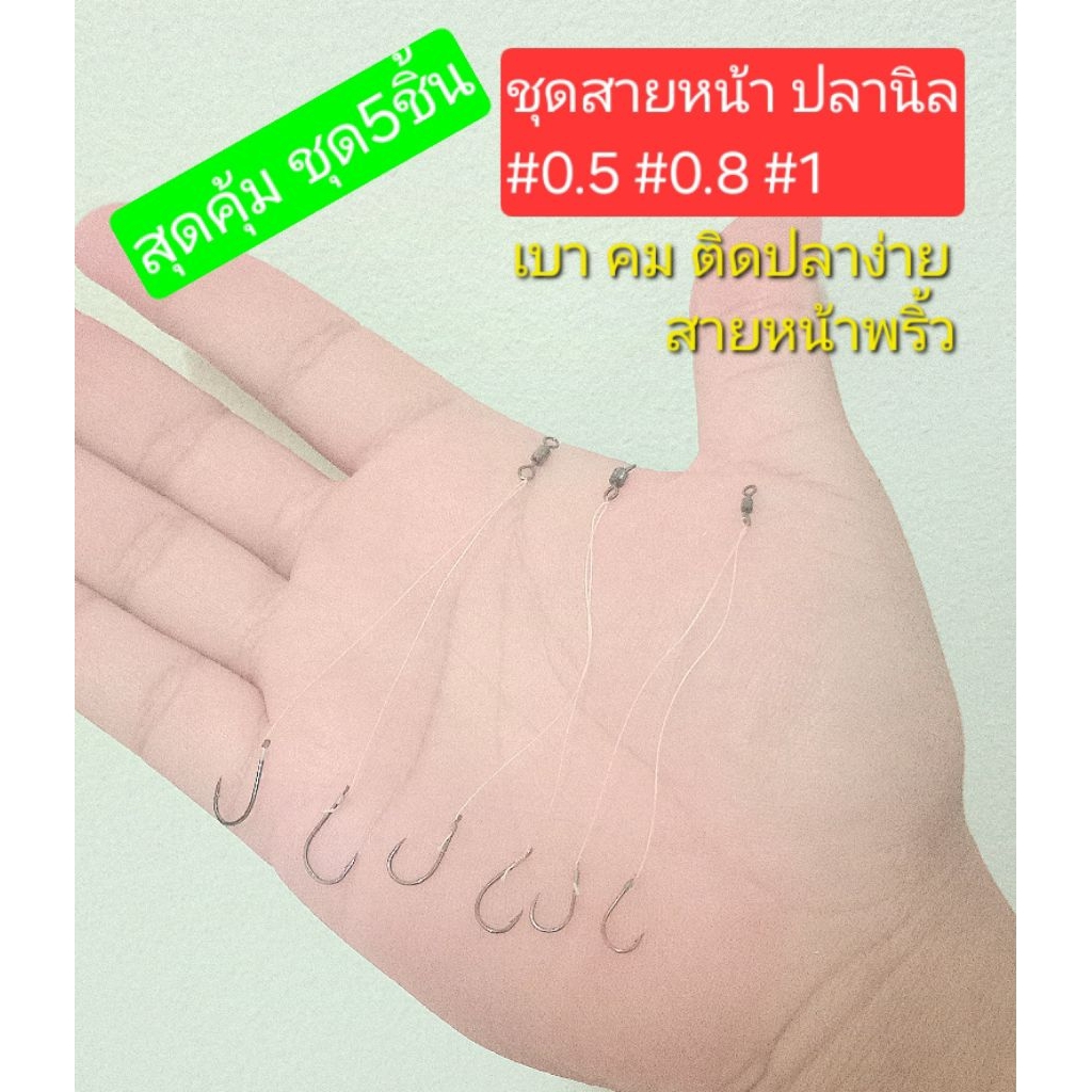 ชุดสายหน้าตกปลานิล ตะขอปลานิล ตกปลาหน้าดิน งานเบา ปลาไม่ระแวง
