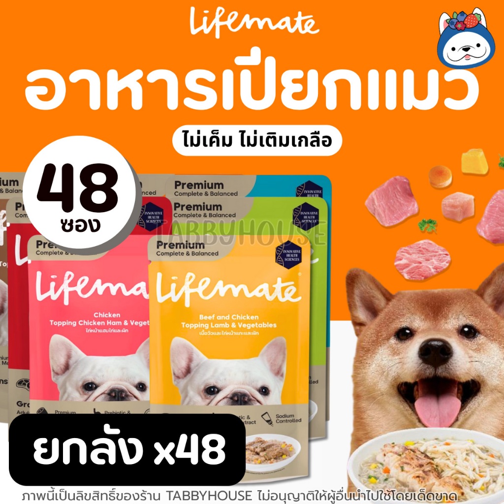 [ยกลัง 48ซอง] อาหารเปียกสุนัข Lifemate มีsalmon oil บำรุงผิวหนังและขนสวย ไม่เค็ม สูตรควบคุมโซเดียม