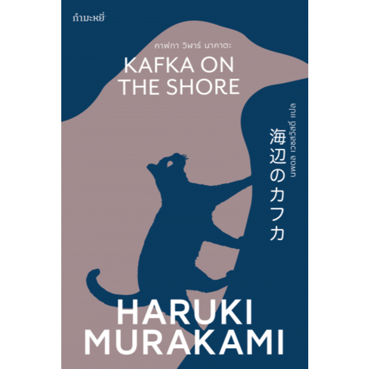 คาฟกา วิฬาร์ นาคาตะ KAFKA ON THE SHORE