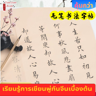 🏅กระดาษสำหรับฝึกเขียนพู่กันจีน ในกระดาษมีตัวอักษรจีนสำหรับฝึ…