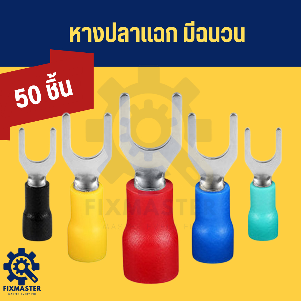 [ถุงละ 50 ตัว] หางปลาแฉก หางปลาก้ามปู ทองแดงชุบดีบุก หุ้ม PVC ย้ำแน่น มาตรฐานงานช่างไฟฟ้า