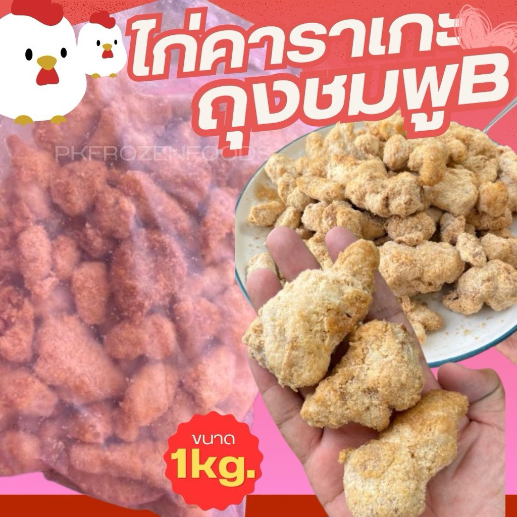 ไก่คาราเกะB (ถุงชมพู) 017💗🐓1 กิโลกรัม ⚡️ส่งด่วน🔥ค่าส่งแบบเหมา คละได้ทั้งร้าน❗️โฟมฟรี💦ทุกจังหวัด 🚚💨ส่งขนส่งแช่เย็น❄️