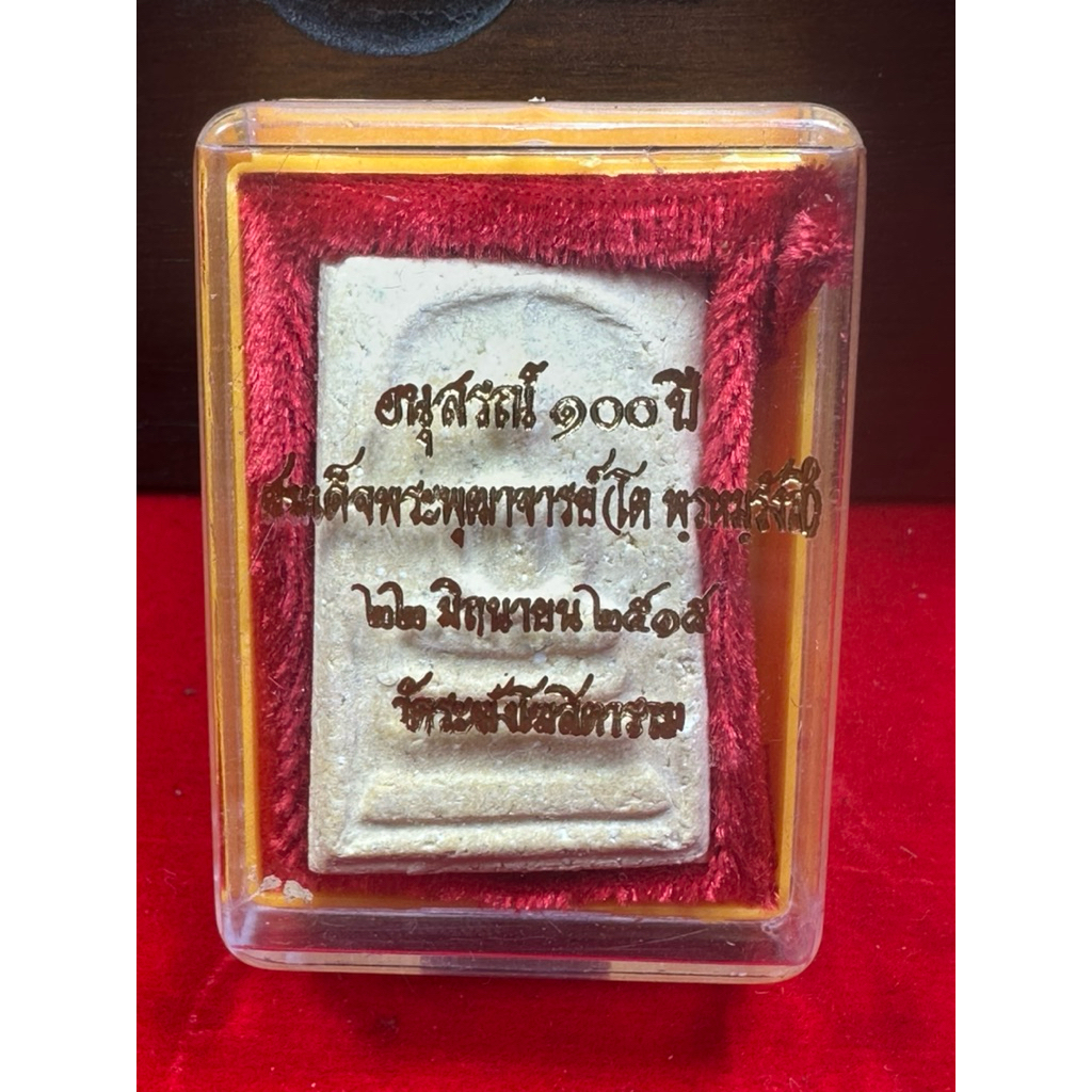 พระสมเด็จวัดระฆัง 100 ปี พร้อมกล่องเดิม