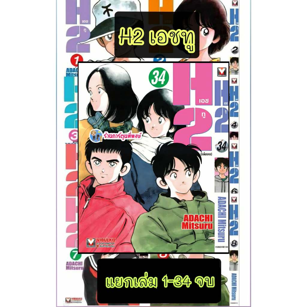 เอชทู แยกเล่ม 1-34 จบ (145.-) vb (22/12/68) (พิมพ์ใหม่) หนังสือ มังงะ H2 H two เอชทู เอช ทู พี่พงษ์ 