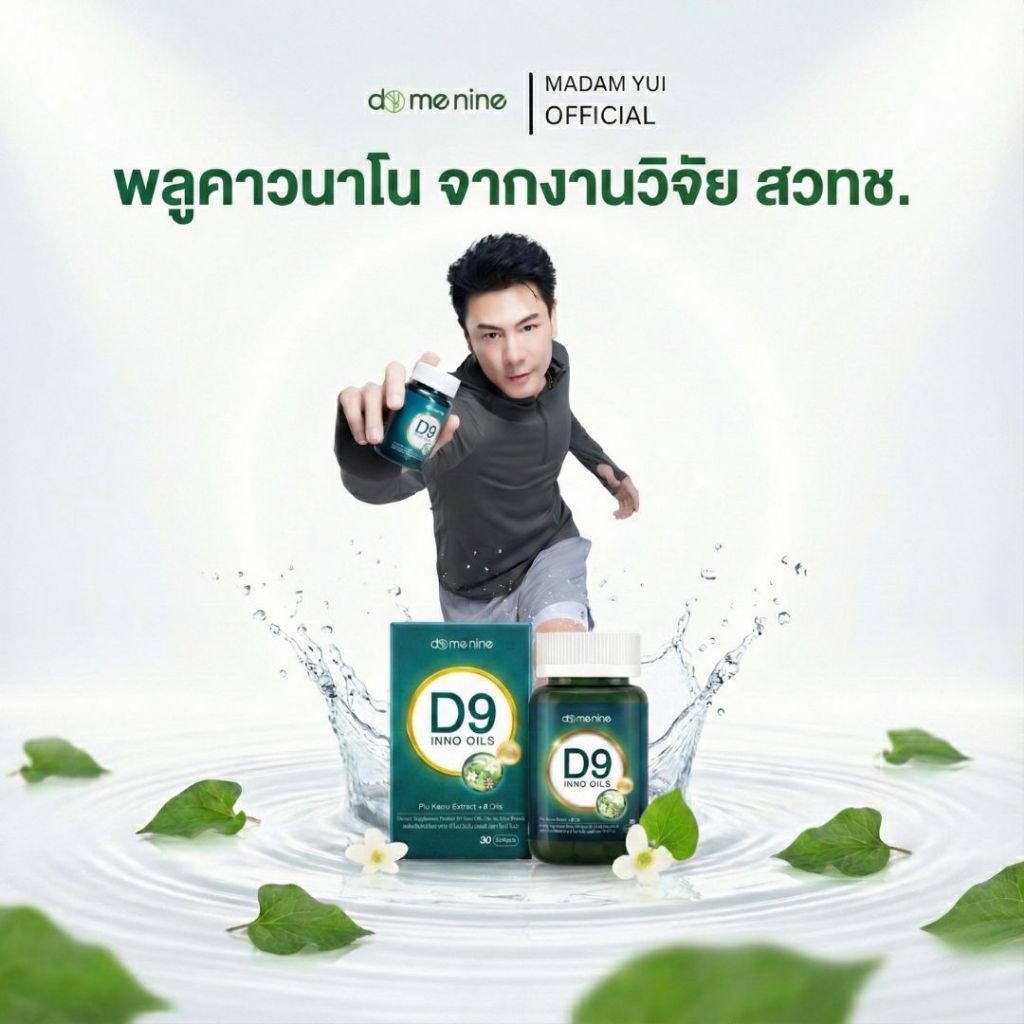 น้ำมันนาโนเพื่อสุขภาพ D9 Inno Oils ระบบไหลเวียนดี พลูคาวนาโน