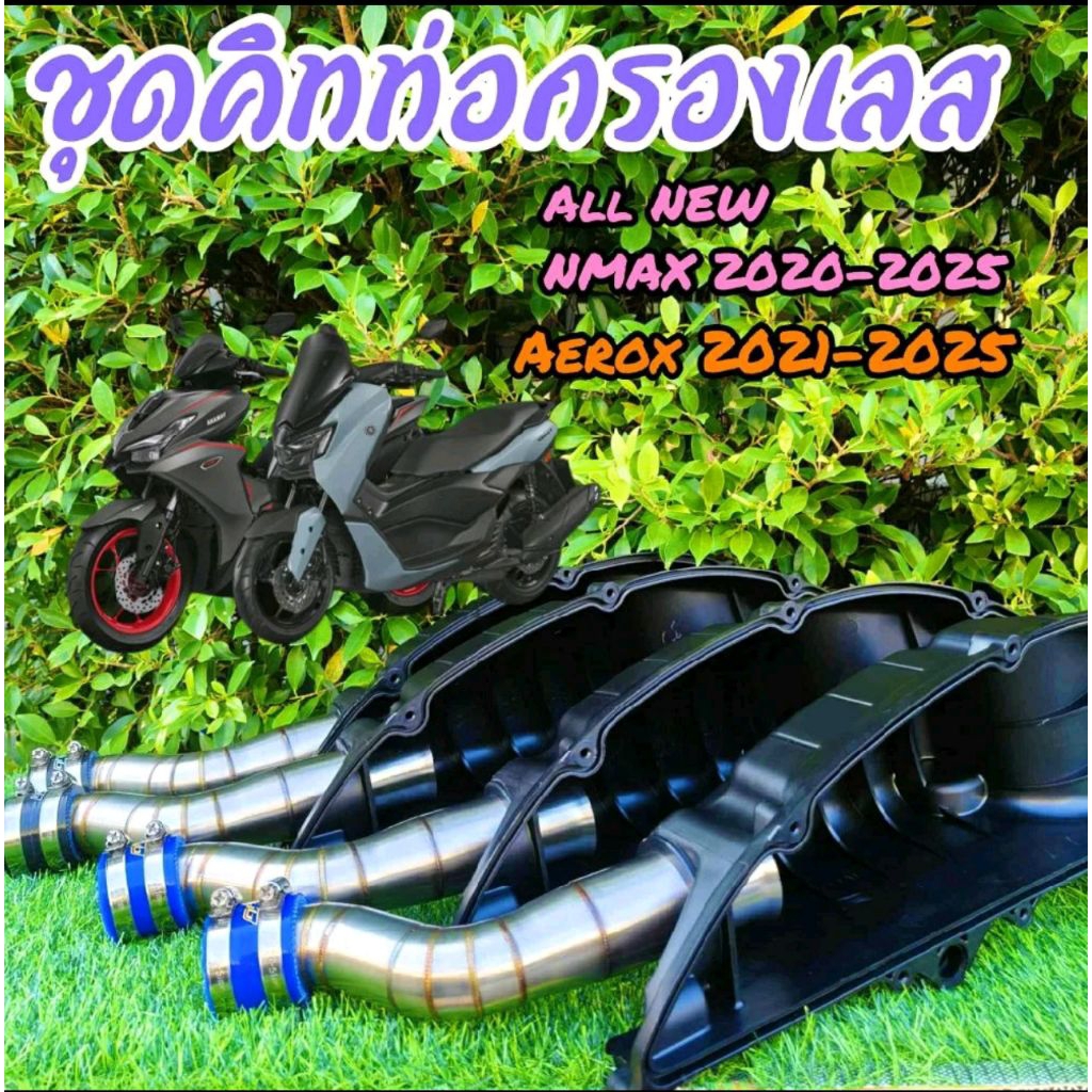 ชุดคิทหม้อกรองอากาศNew Nmax-Aerox(มีทั้งแบบยิงทรายและแบบกรองเลสธรรมดา)