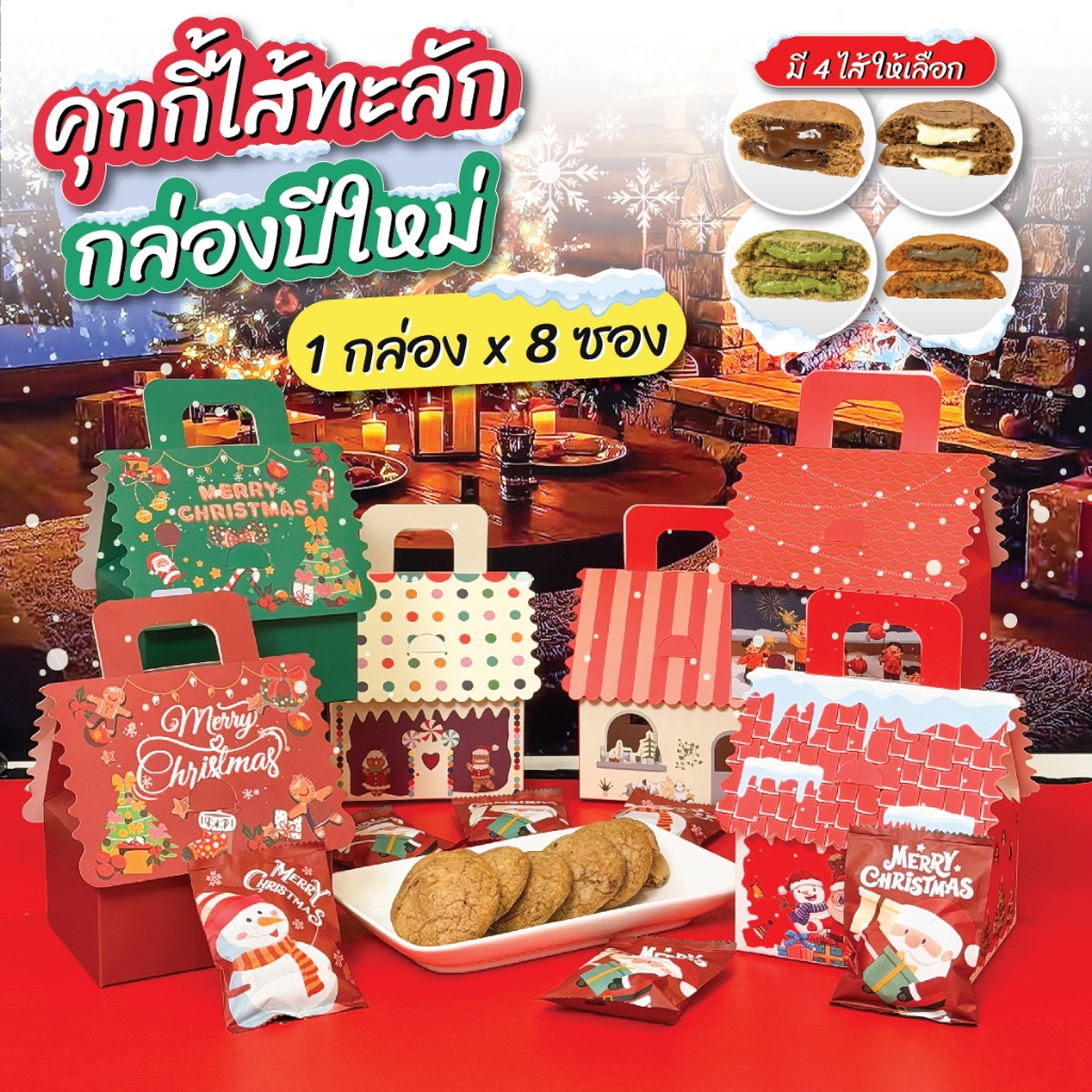 เซตปีใหม่ คุกกี้ไส้ทะลัก 8 ซอง พร้อมกล่องปีใหม่ มี 4 ไส้ให้เลือก ช็อก ไวท์ มัทฉะ ชาไทย