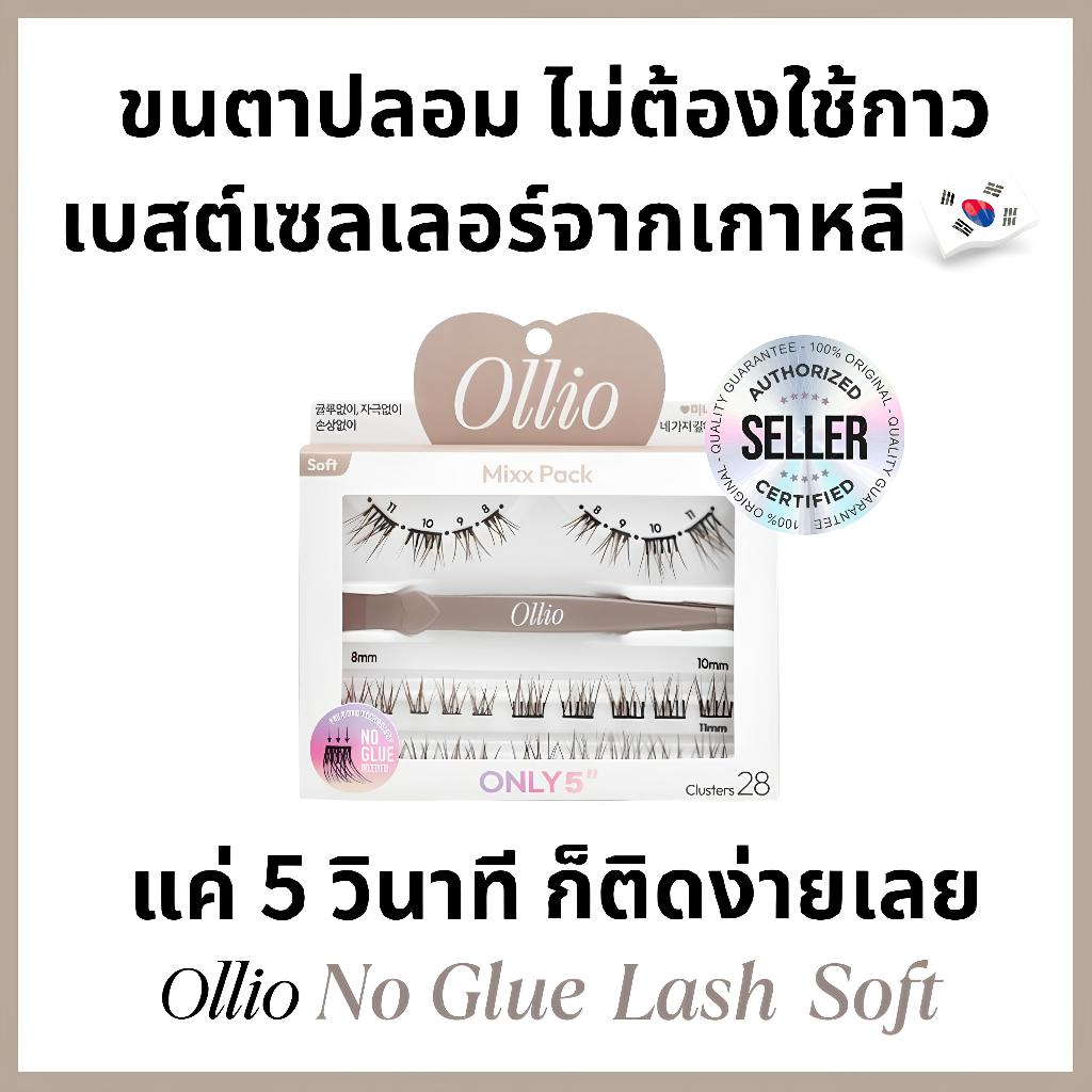 Ollio ขนตาปลอมเกาหลี ไม่ต้องใช้กาว รุ่น No Glue Mixx Pack Soft แบบช่อ ติดง่าย 5 วิ