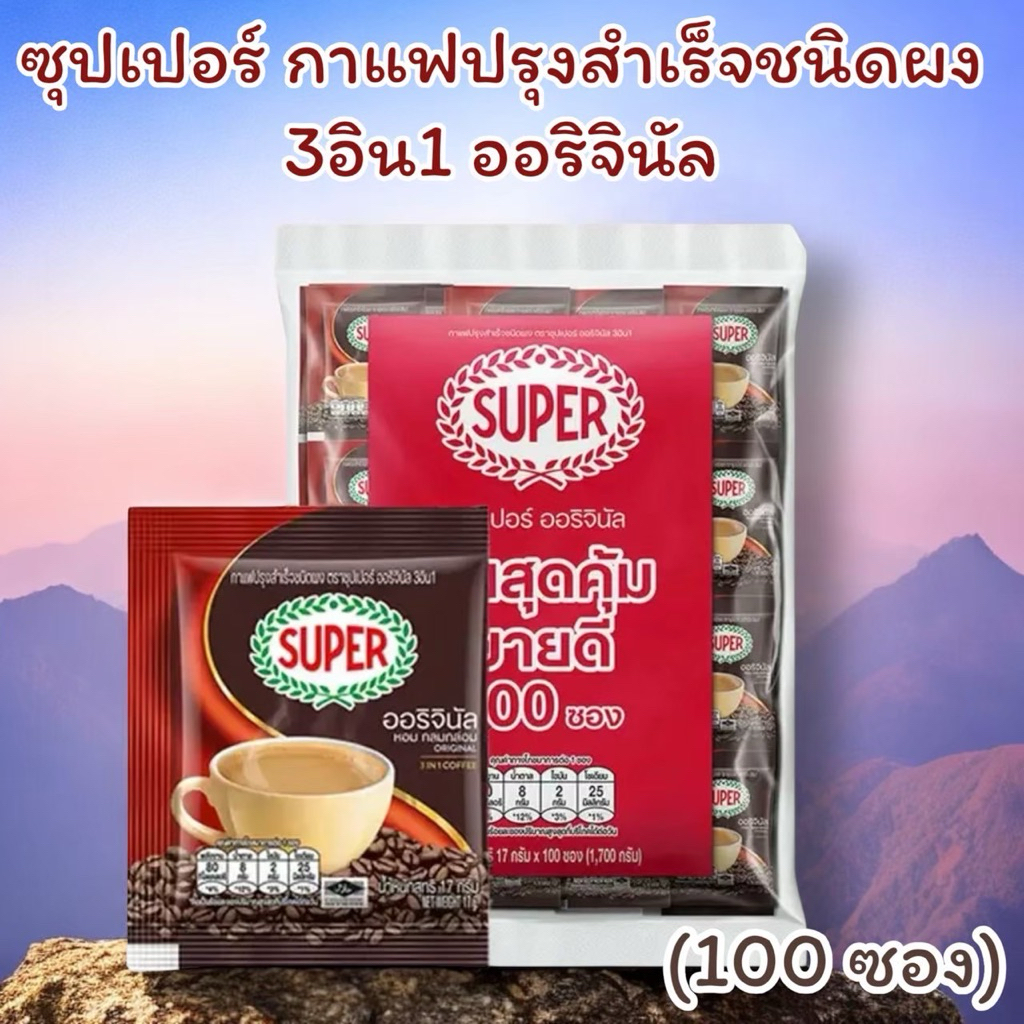 Super กาแฟปรุงสำเร็จชนิดผง 3อิน1 ออริจินัล 17 ก. 100 ซอง