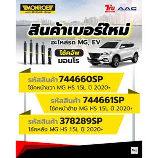 Monroe โช๊คอัพ MG HS EV ปี 2020-2025 รุ่น OESPectrum ลดอาการ…