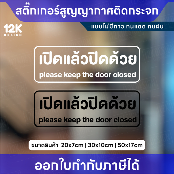 สติ๊กเกอร์ติดกระจก “เปิดแล้วปิดด้วย” กันน้ำ ทนแดด ติดแน่นไม่ทิ้งคราบ วัสดุสติกเกอร์สูญญากาศไม่มีกาว