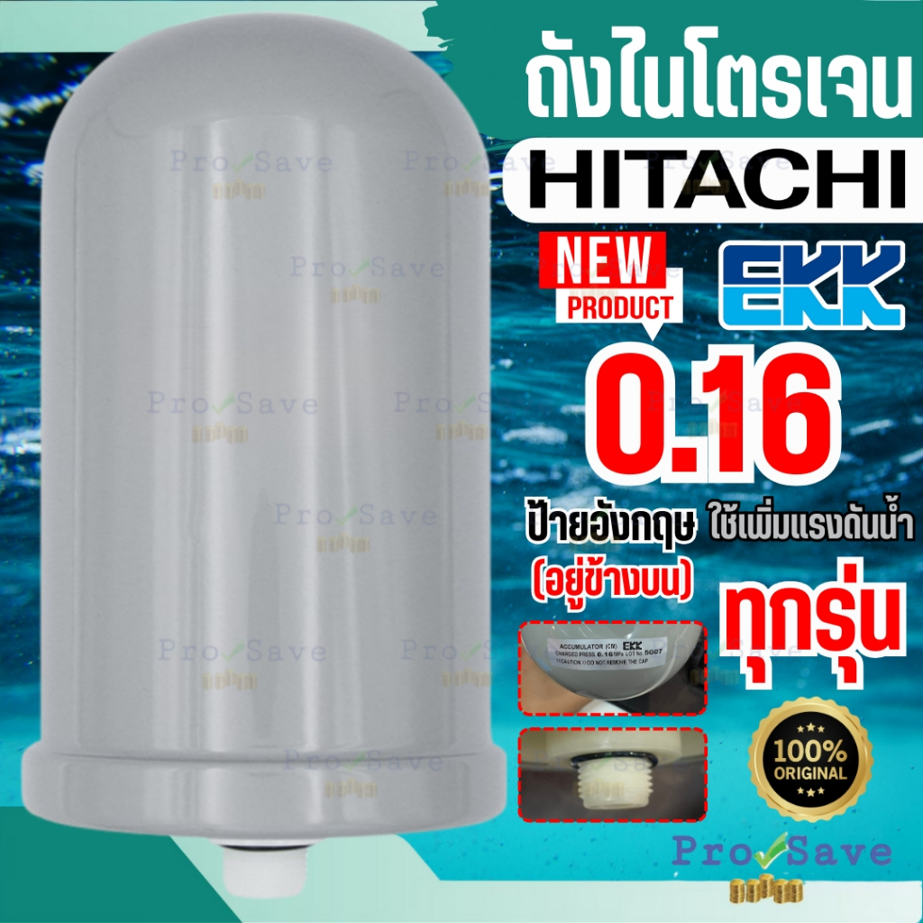 🔥ถูกสุด🔥 HITACHI ถังไนโตรเจน ขนาด 0.16 Mpa ปั๊มน้ำ ฮิตาชิ ถังลมปั๊มน้ำ EKK อะไหล่ปั๊มน้ำ Accumulator