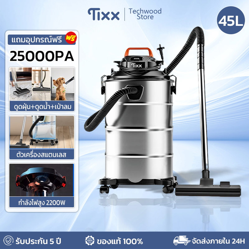 TIXX เครื่องดูดฝุ่น 45L แรงดูดสูง 2200W ดูดฝุ่น ดูดน้ำ เป่าลม เครื่องดูดฝุ่นอุตส