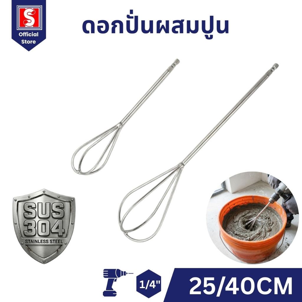 [ฟรีของแถม] IEPERNG ดอกสว่านปั่นปูน ปั่นสี สแตนเลส SUS304 ยาว 25/40 ซม. สว่าน 1/4” กวนปูน กวนสี Cement mixer