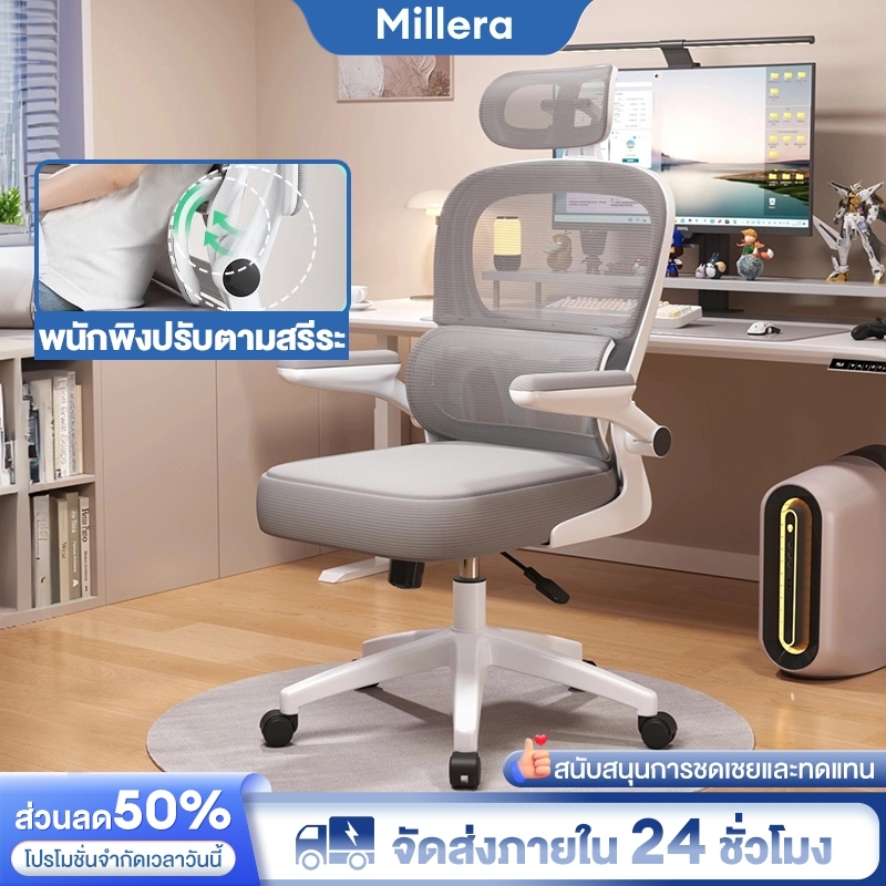 Millera ✨[รุ่นอัพเกรด]✨ เก้าอี้สำนักงาน เก้าอี้เรียน เก้าอี้พนักพิงตาข่าย เบาะนั่งสบาย สไตล์โมเดิร์น