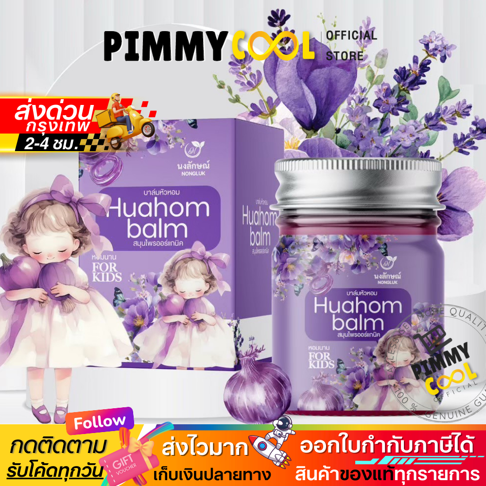 พร้อมส่ง ✅ Nongluk บาล์ม นงลักษณ์ บาล์มสมุนไพรแท้ ออร์แกนิค บาล์มหัวหอม บรรเทาอาการคัดจมูก 50g