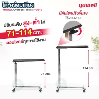 ร้านนี้แถมฟรีผ้ายาง❗โต๊ะคร่อมเตียง Yuwell YU610 ของแท้บริษัท โต๊ะอาหารอเนกประสงค์ ปรับความสูง ล้อล็อคได้ Overbed Table