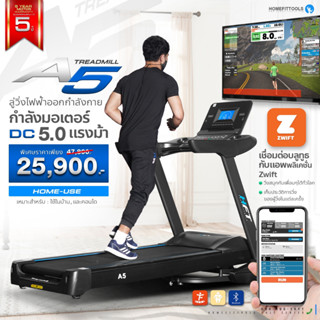 ลู่วิ่งออกกำลังกาย ลู่วิ่งไฟฟ้า ปรับความชัน เชื่อมแอป Zwift …