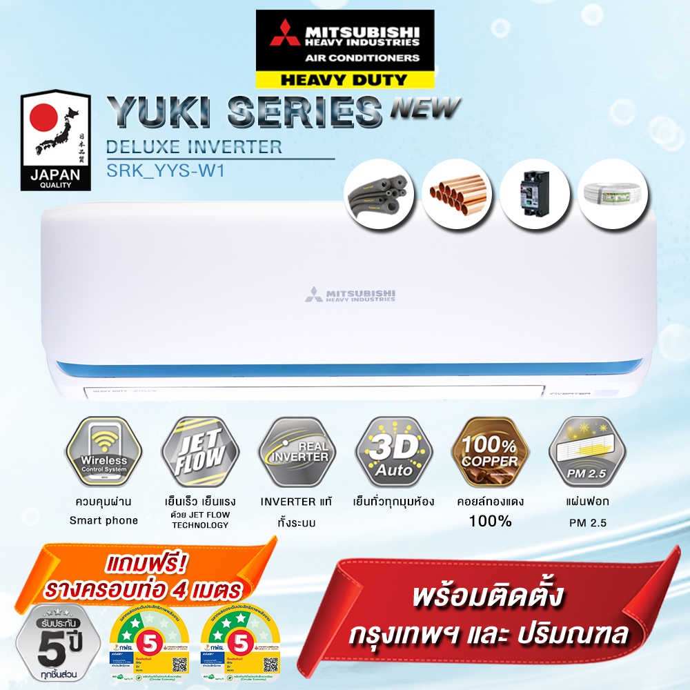แอร์ Mitsubishi Heavy Duty Yuki Series Deluxe Inverter Series (YYS)   (พร้อมติดตั้งเขต กทม. และปริมณ