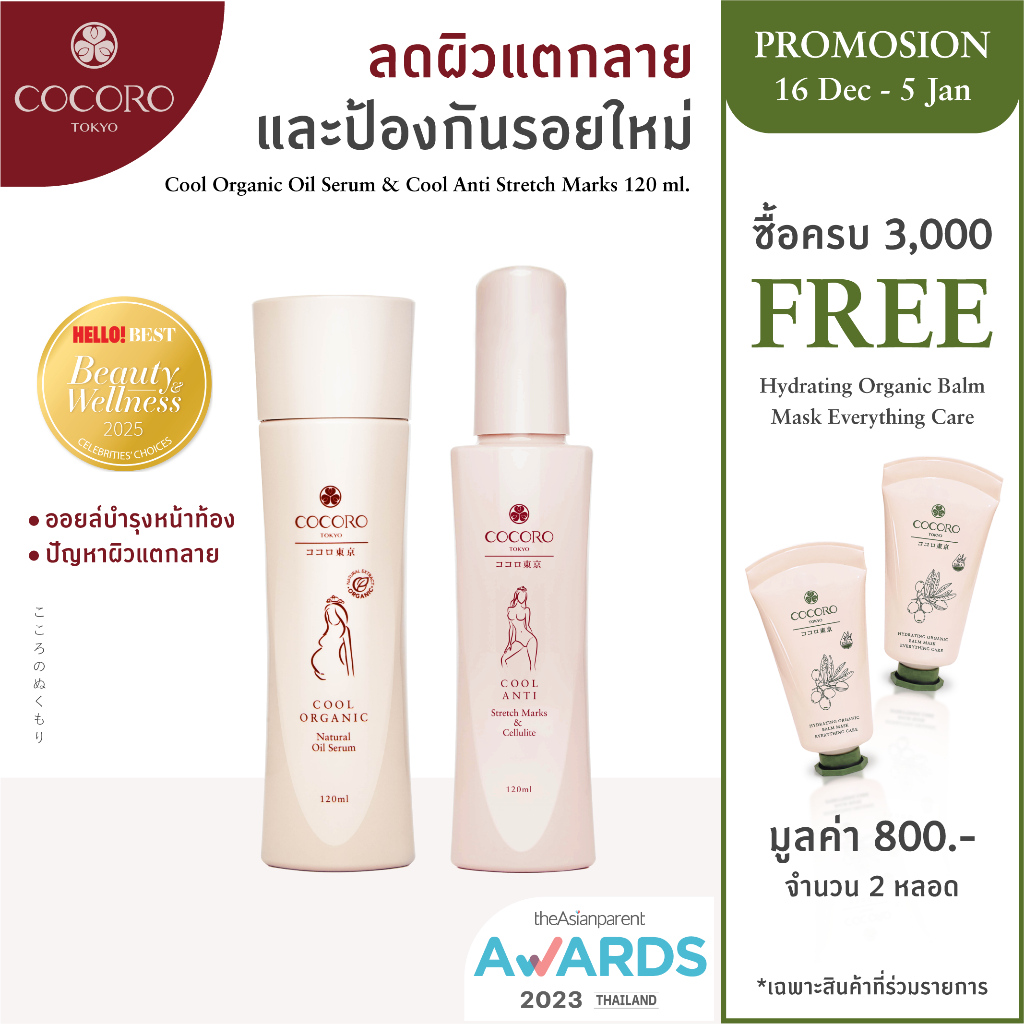 COCORO TOKYO - เซ็ทดูแลผิวแม่ตั้งครรภ์ ป้องกันและลดผิวแตกลายแดง
