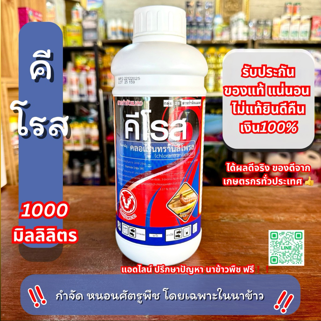 10-15 ไร่ คลอแรนทรานิลิโพล คีโรส กำจัด หนอนศัตรูพืช โดยเฉพาะในนาข้าว (1000 มิลลิลิตร)