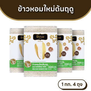 ธรรม ข้าวหอมใหม่ต้นฤดู คุณภาพคัดพิเศษ 100% ขนาด 1 กก. แพ็ค 4…