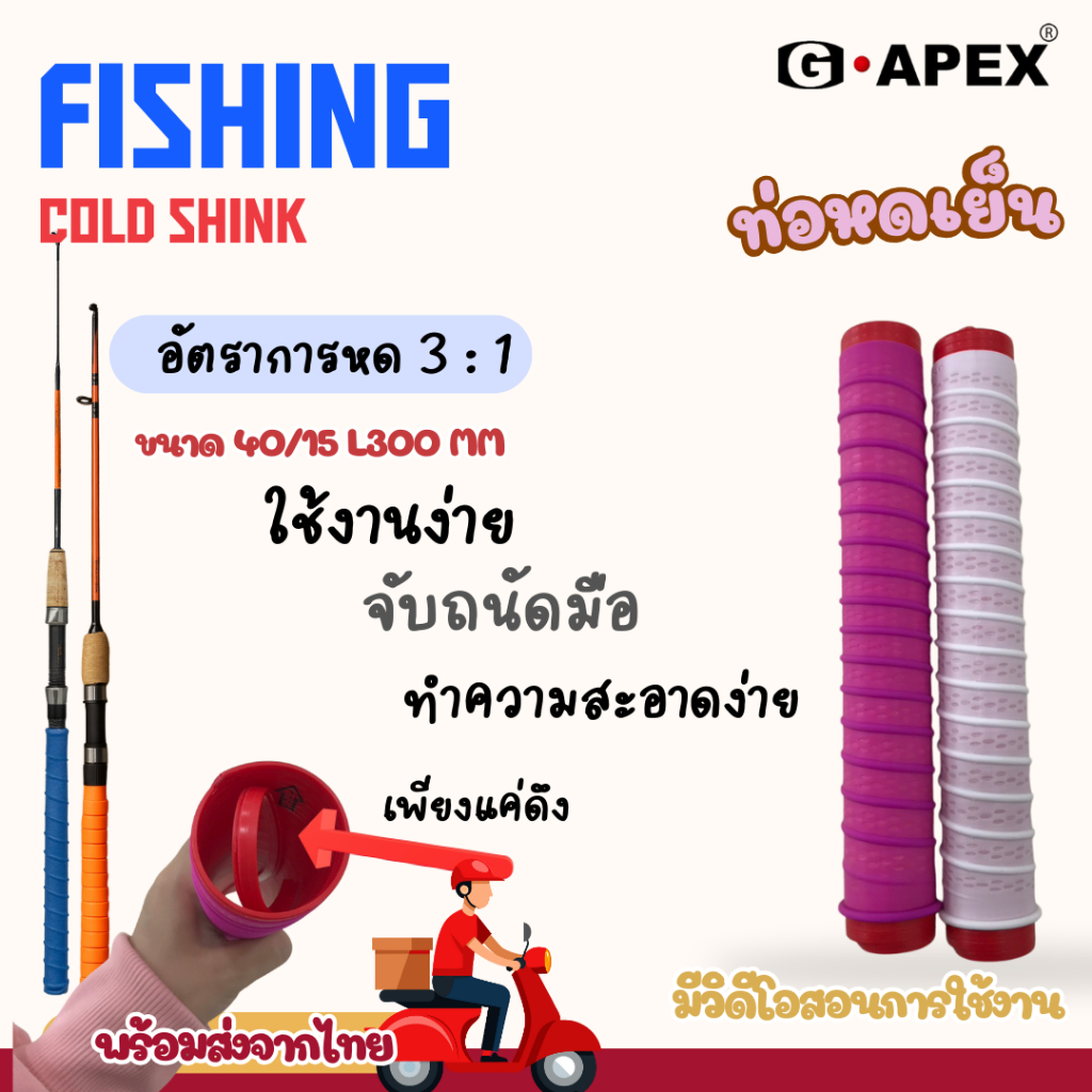 Fishing ColdshrinkTubeท่อหดเย็นสำหรับคันเบ็ดตกปลามีสต๊อกในไทยพร้อมส่งด่วนทั่วประเทศบริษัทจัดจำหน่ายเอง
