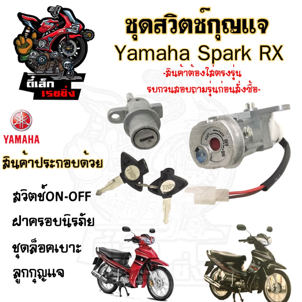 77.สวิทกุญแจ Spark RX 110 Yamaha พร้อมฝาครอบนิรภัย สปาร์ค RX ยามาฮ่า Spark RX สวิตช์กุญแจ สวิทช์กุญแจ สวิซกุญแจ