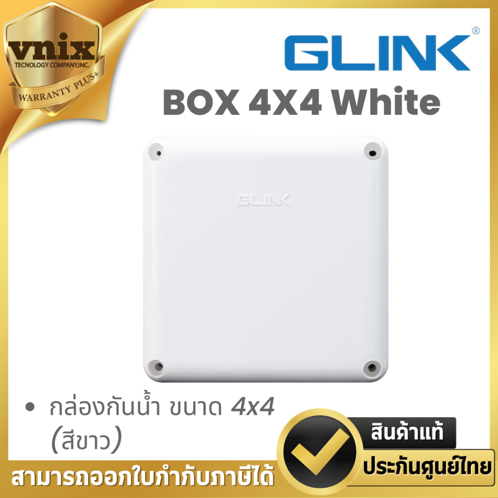 Glink BOX 4X4 White กล่องกันน้ำ ขนาด 4x4 (สีขาว) By Vnix Group