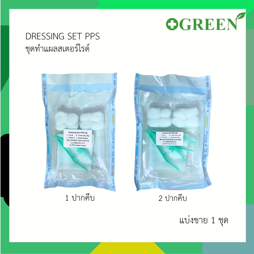 DRESSING SET PPS (S) / (M) ชุดทำแผลสเตอร์ไรด์ ชุดทำแผล 1 ปากคีบ / 2 ปากคีบ [แบ่งขาย 1 ชุด]