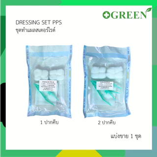 DRESSING SET PPS (S) / (M) ชุดทำแผลสเตอร์ไรด์ ชุดทำแผล 1 ปากคีบ / 2 ปากคีบ [แบ่งขาย 1 ชุด]