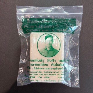 สบู่สมุนไพร วิตามิน-อี ค๊อปเตอร์วัน COPTER-I SOAP