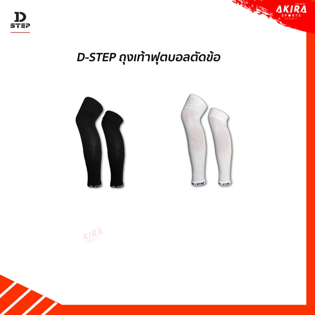 D-STEP DLS-7 DLS-8 ถุงเท้าฟุตบอลตัดข้อ Football Leg Sleeves