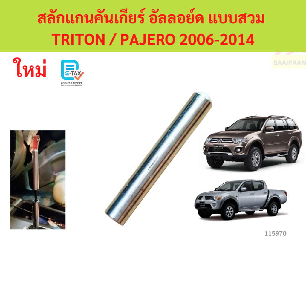 สลักแกนคันเกียร์ TRITON , PAJERO SPORT ปี2006-2015 2410A013 สลักแกนคันเกียร์ออโต้  ไทรทัน ปาเจโร่