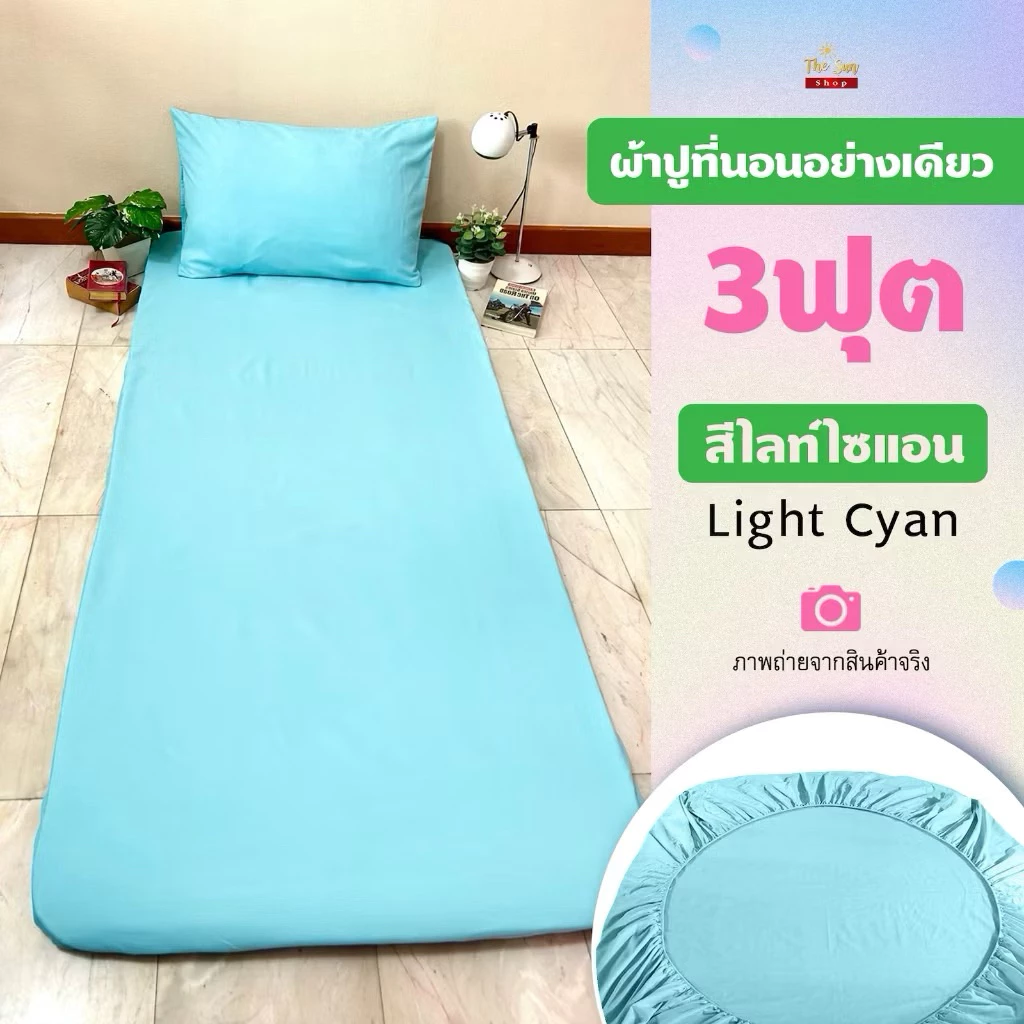 ผ้าปูที่นอนอย่างเดียว3ฟุต สีพื้นยางยืดรัดรอบแผ่น เนื้อผ้านุ่ม สีไม่ตก