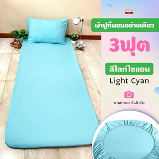 ผ้าปูที่นอนอย่างเดียว3ฟุต สีพื้นยางยืดรัดรอบแผ่น เนื้อผ้านุ่ม สีไม่ตก