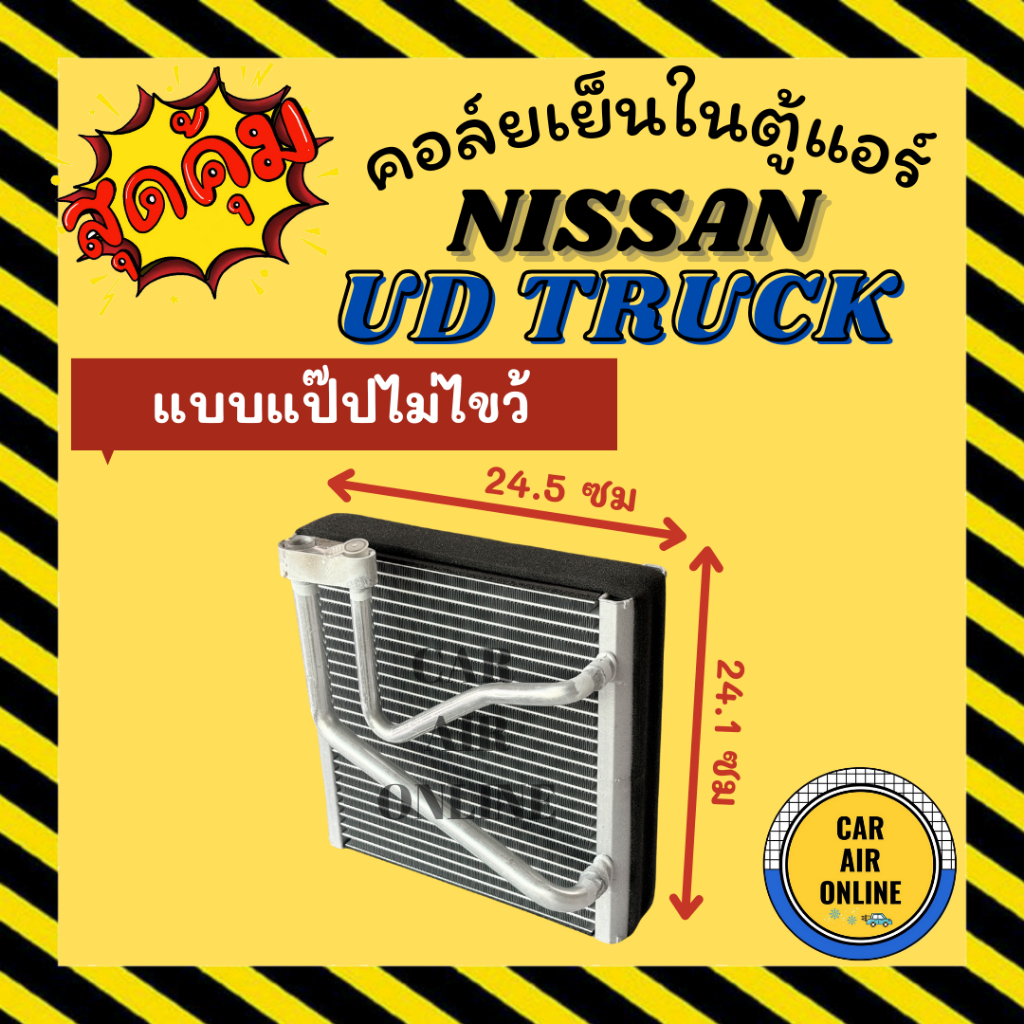 ตู้แอร์ คอล์ยเย็น นิสสัน ยูดี ทรัค เควสเตอร์ แบบแป๊ปไม่ไขว้ NISSAN UD TRUCK CRONER QUESTER PKE250 อะ