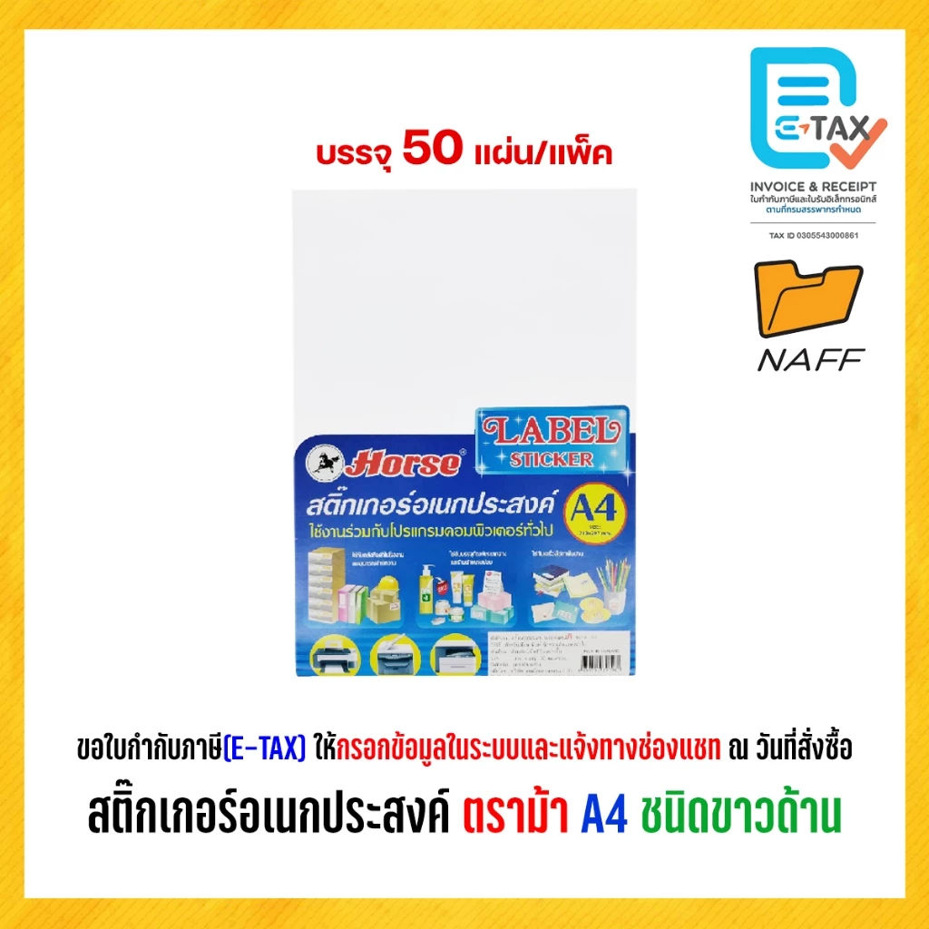 สติ๊กเกอร์ สติ๊กเกอร์อเนกประสงค์ ตราม้า ชนิดขาวด้าน ขนาด A4 (บรรจุ 50 แผ่น/แพ็ค)