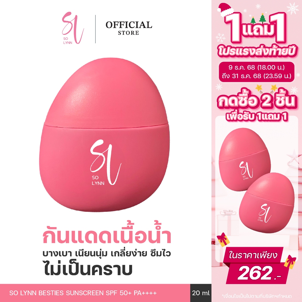 [กดซื้อ 2ชิ้น เพื่อรับ 1แถม1] So Lynn Besties Sunscreen SPF 50+ PA++++ 20ml สกินแคร์ ครีมกันแดด สูตร