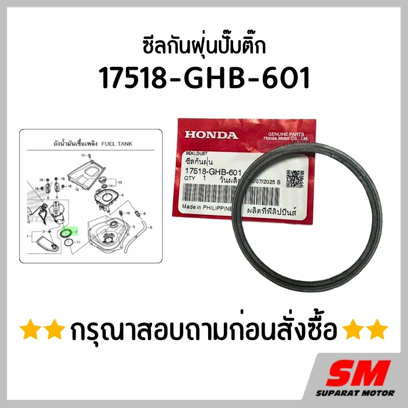 ซีลกันฝุ่นปั๊มติ๊ก HONDA *สอบถามก่อนสั่งซื้อ* อะไหล่ฮอนด้าแท้100% 17518-GHB-601