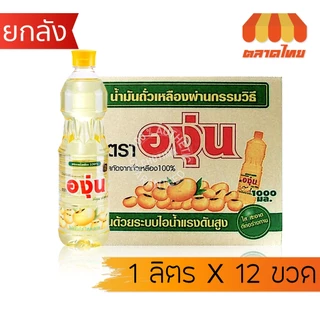 (ยกลัง 12 ขวด) รวม น้ำมันพืช ปาล์ม/ ถั่วเหลือง / รำข้าว/ มะพร้าว ตราเกสร, มรกต, โอลีน, ดอกไม้, หยก, องุ่น, คิง, มังกรทอง