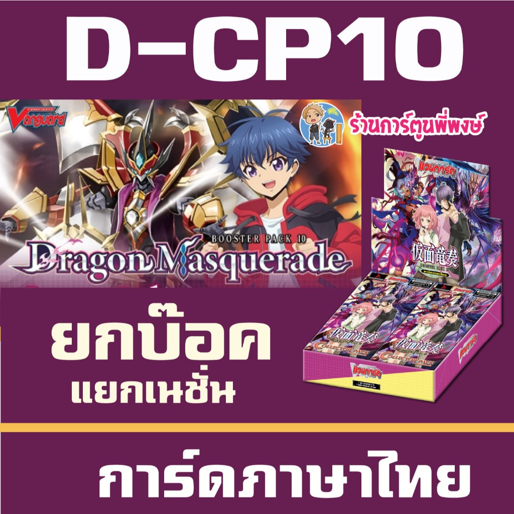 แวนการ์ด VGT-D-CP10 D-CP10 ชุดเสริม ยกบ๊อค แยกเนชั่น Vanguard D Will Dress ร้านการ์ตูนพี่พงษ์ 1/4/69