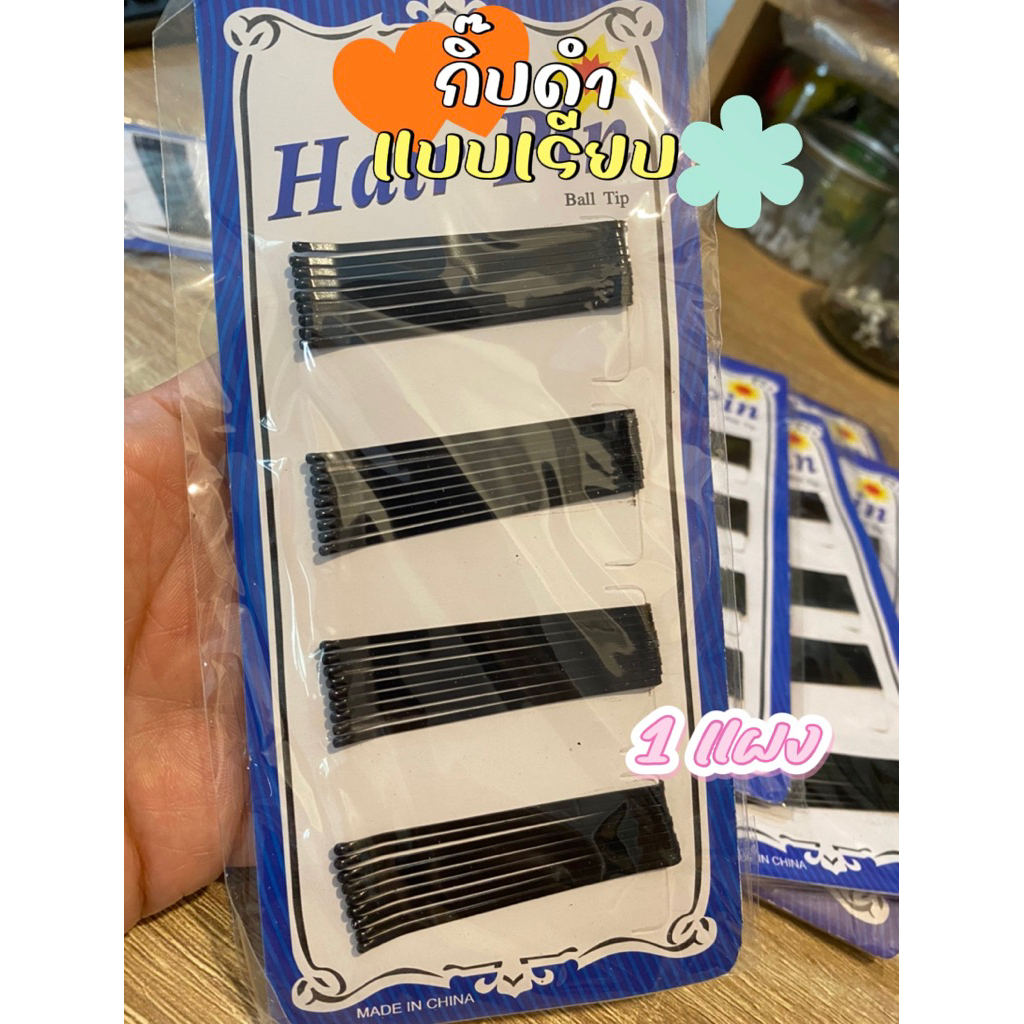 กิ๊บสีดำ (1แผง) แบบเรียบ