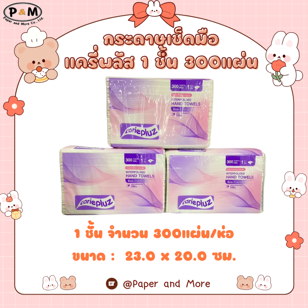 กระดาษเช็ดมือ Carie Pluz แครี่พลัซ 1ชั้น 300แผ่น/ห่อ