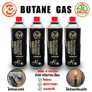 แก๊ส K2 gas แก๊สซาลาเปา (Butane Gas) สำหรับเตาแคมป์ปิ้ง เตาแก๊ส ตะเกียงแก๊ส ไฟแรง คุณภาพสูง ปลอดภัย