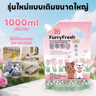 yoyopet : Furry Fresh สเปรย์ปรับอากาศ น้ำหอมดับกลิ่นฉี่แมว สเปรย์ดับกลิ่นสุนัข แบบเติม ถุงรีฟิล 1000ml