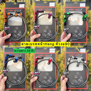 สายเบรคหน้า Heng หัว90 ความยาว 34 นิ้ว เฮงแท้100% Honda wave…