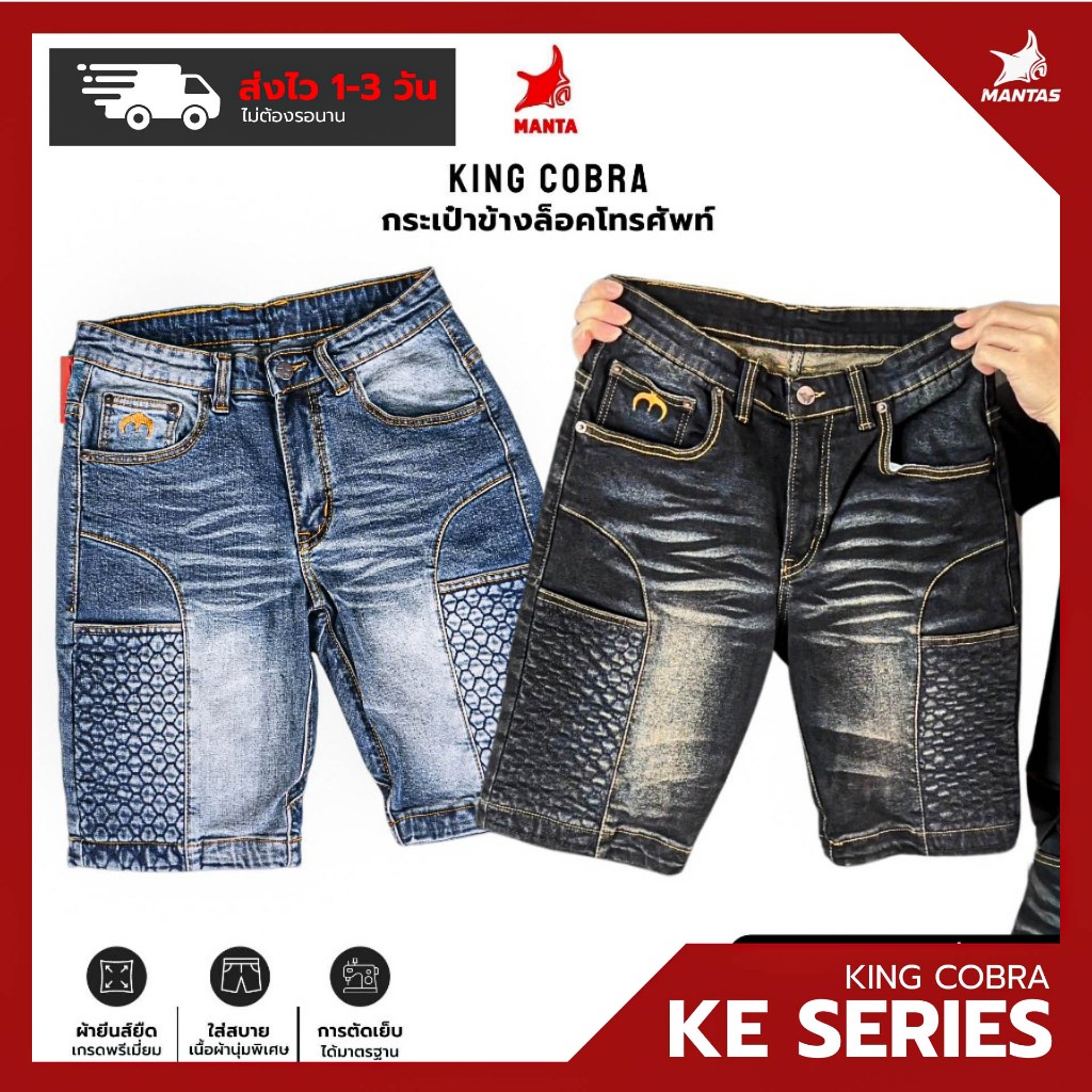 กางเกงขาสั้น KING COBRA รุ่น KE01 — KE07 MANTA DENIM เสริมกระเป๋าข้าง 2 จุด ล็อคโทรศัพท์ ผ้ายืดเยอะใส่สบาย