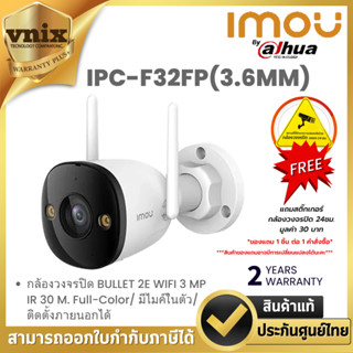 IMOU รุ่น IPC-F32FP(3.6MM) BULLET 2E 3MP กล้องวงจรปิดภายนอก …