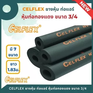 CELFLEX ยางหุ้มท่อ อินซู ฉนวนหุ้มท่อน้ำยาแอร์ หนา 3/4" insulator ,ยางหุ้มท่อ ,ฉนวนยางดำ ยาว 1.83 เมตร